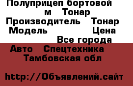 Полуприцеп бортовой (Jumbo), 16,5 м., Тонар 974612 › Производитель ­ Тонар › Модель ­ 974 612 › Цена ­ 1 940 000 - Все города Авто » Спецтехника   . Тамбовская обл.